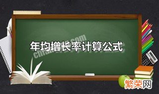 年均增长率计算公式 年均增长率计算公式数学