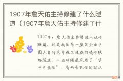 1907年詹天佑主持修建了什么隧道铁路 1907年詹天佑主持修建了什么隧道