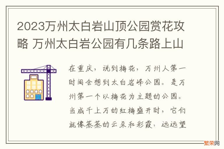 2023万州太白岩山顶公园赏花攻略 万州太白岩公园有几条路上山