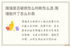 围墙是否破损怎么判断怎么选 围墙裂开了怎么补救