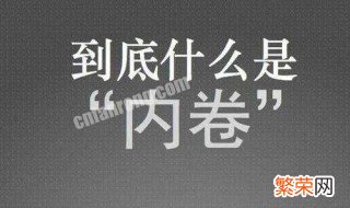 大学内卷 大学内卷的原因