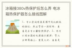 冰箱接380v热保护后怎么弄 电冰箱热保护器怎么接线图解