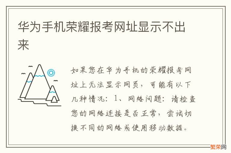 华为手机荣耀报考网址显示不出来