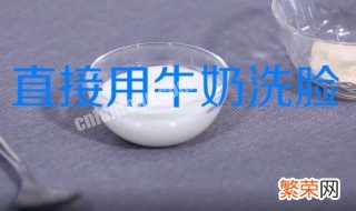 用牛奶洗脸的正确方法 用牛奶洗脸的正确方法有什么好处