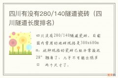 四川隧道长度排名 四川有没有280/140隧道瓷砖