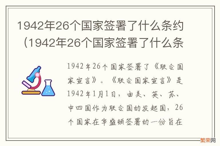 1942年26个国家签署了什么条约和条约 1942年26个国家签署了什么条约