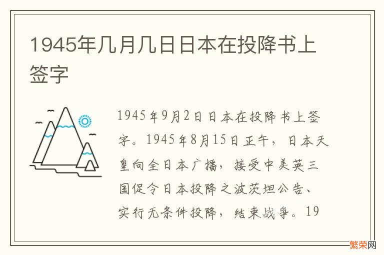 1945年几月几日日本在投降书上签字