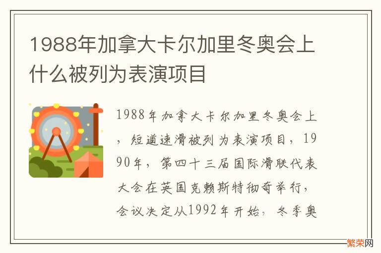 1988年加拿大卡尔加里冬奥会上什么被列为表演项目