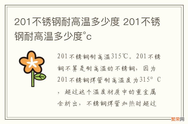 201不锈钢耐高温多少度 201不锈钢耐高温多少度°c