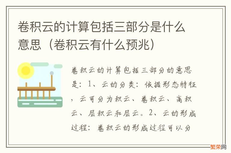 卷积云有什么预兆 卷积云的计算包括三部分是什么意思