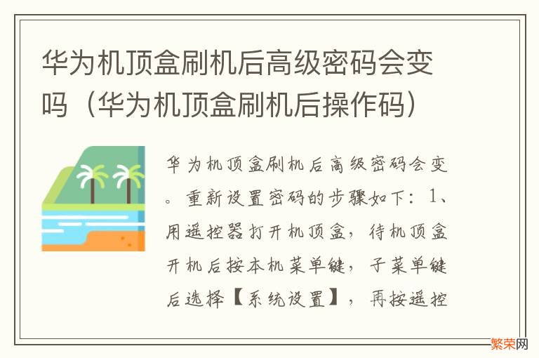 华为机顶盒刷机后操作码 华为机顶盒刷机后高级密码会变吗