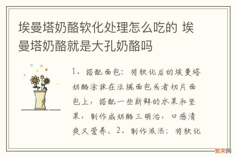 埃曼塔奶酪软化处理怎么吃的 埃曼塔奶酪就是大孔奶酪吗