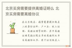 北京买房需要提供离婚证明么 北京买房需要离婚协议