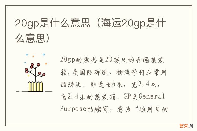 海运20gp是什么意思 20gp是什么意思