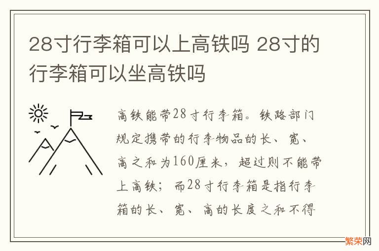 28寸行李箱可以上高铁吗 28寸的行李箱可以坐高铁吗