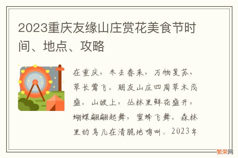 2023重庆友缘山庄赏花美食节时间、地点、攻略