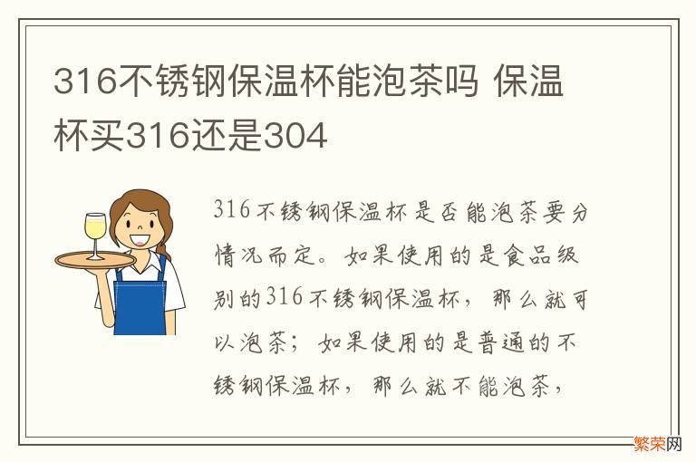 316不锈钢保温杯能泡茶吗 保温杯买316还是304