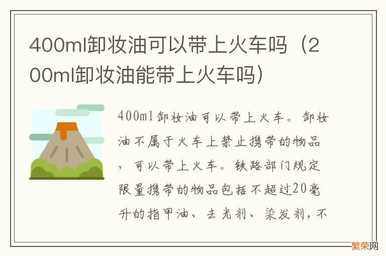 200ml卸妆油能带上火车吗 400ml卸妆油可以带上火车吗