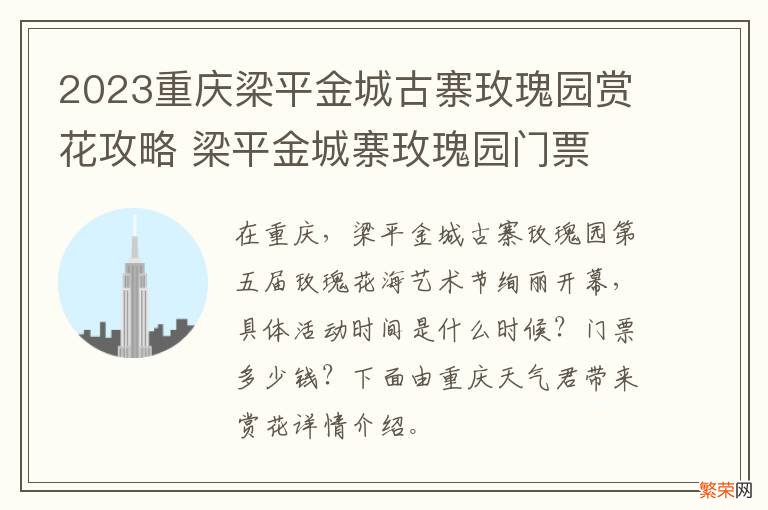 2023重庆梁平金城古寨玫瑰园赏花攻略 梁平金城寨玫瑰园门票