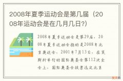 2008年运动会是在几月几日? 2008年夏季运动会是第几届