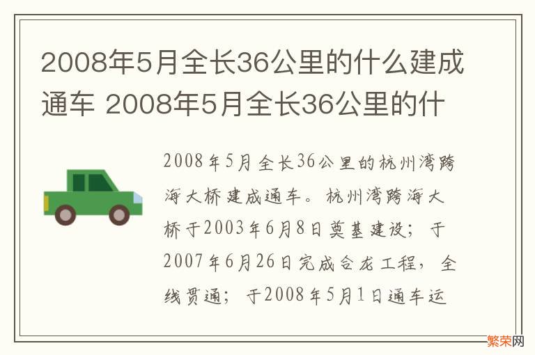 2008年5月全长36公里的什么建成通车 2008年5月全长36公里的什么建成通车了