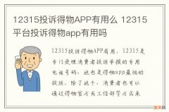 12315投诉得物APP有用么 12315平台投诉得物app有用吗