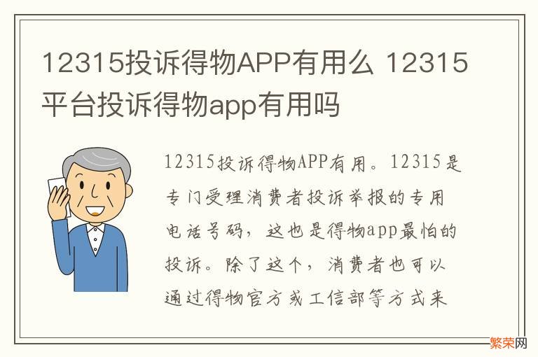 12315投诉得物APP有用么 12315平台投诉得物app有用吗