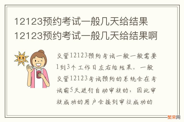 12123预约考试一般几天给结果 12123预约考试一般几天给结果啊