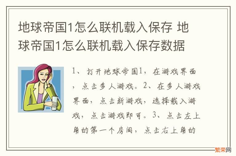 地球帝国1怎么联机载入保存 地球帝国1怎么联机载入保存数据