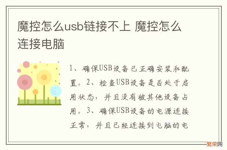 魔控怎么usb链接不上 魔控怎么连接电脑