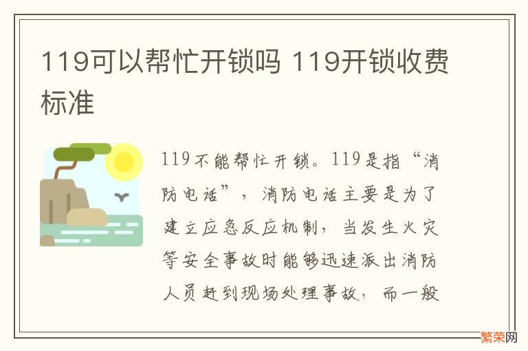 119可以帮忙开锁吗 119开锁收费标准