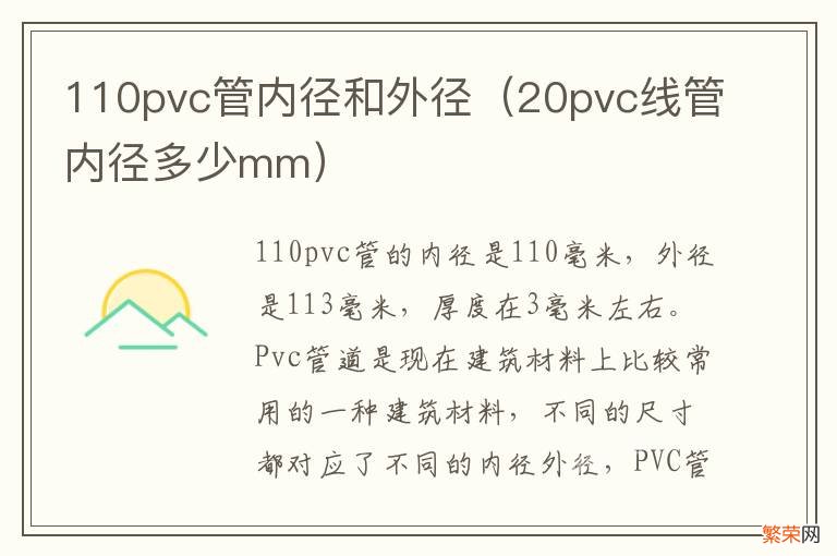 20pvc线管内径多少mm 110pvc管内径和外径