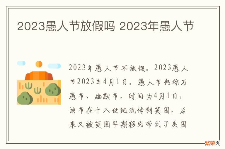 2023愚人节放假吗 2023年愚人节