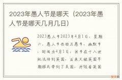 2023年愚人节是哪天几月几日 2023年愚人节是哪天