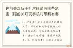 睡前关灯玩手机对眼睛有哪些危害呢 睡前关灯玩手机对眼睛有哪些危害