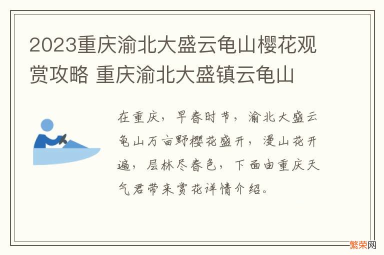 2023重庆渝北大盛云龟山樱花观赏攻略 重庆渝北大盛镇云龟山