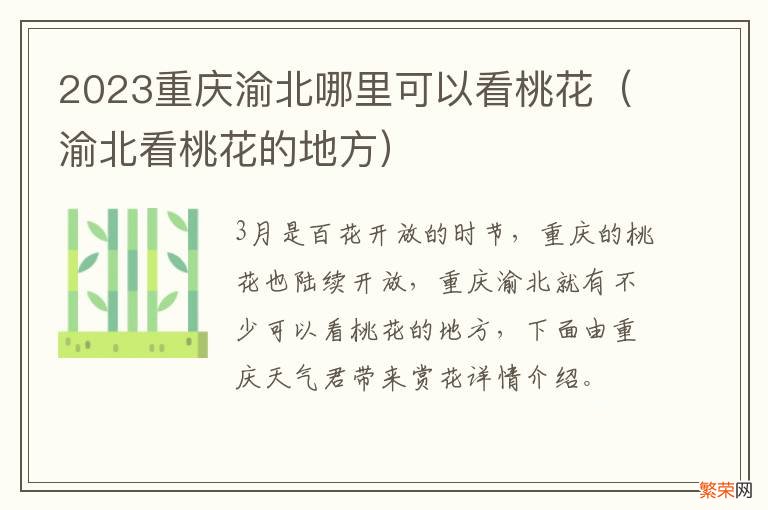 渝北看桃花的地方 2023重庆渝北哪里可以看桃花