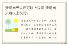 清明当天以后可以上坟吗 清明当天可以上坟吗?