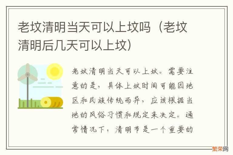 老坟清明后几天可以上坟 老坟清明当天可以上坟吗