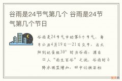 谷雨是24节气第几个 谷雨是24节气第几个节日