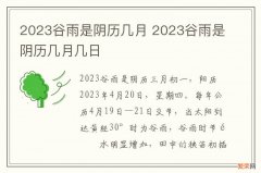 2023谷雨是阴历几月 2023谷雨是阴历几月几日