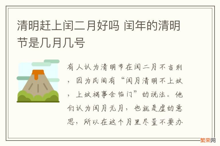 清明赶上闰二月好吗 闰年的清明节是几月几号