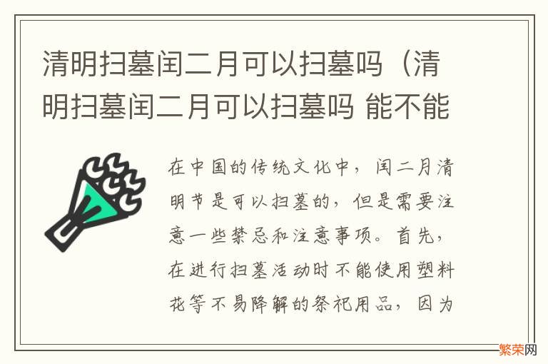 清明扫墓闰二月可以扫墓吗 能不能添土 清明扫墓闰二月可以扫墓吗