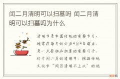 闰二月清明可以扫墓吗 闰二月清明可以扫墓吗为什么