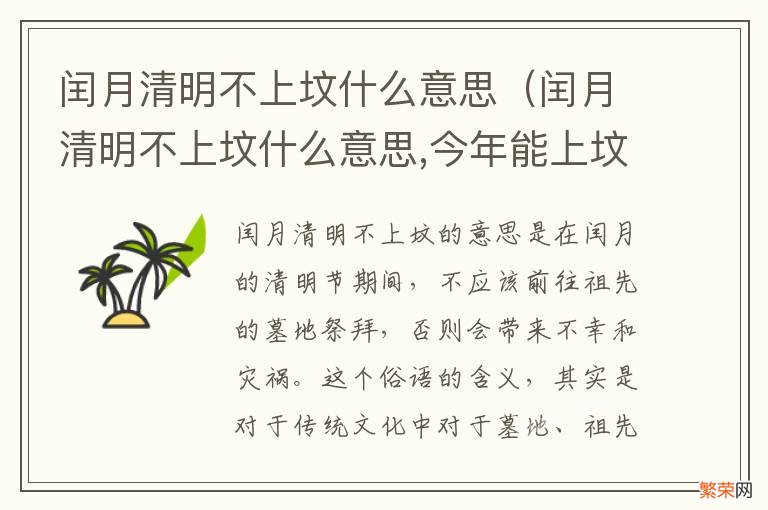 闰月清明不上坟什么意思,今年能上坟吗? 闰月清明不上坟什么意思