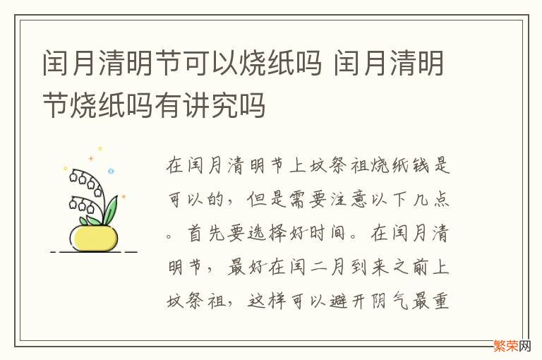 闰月清明节可以烧纸吗 闰月清明节烧纸吗有讲究吗