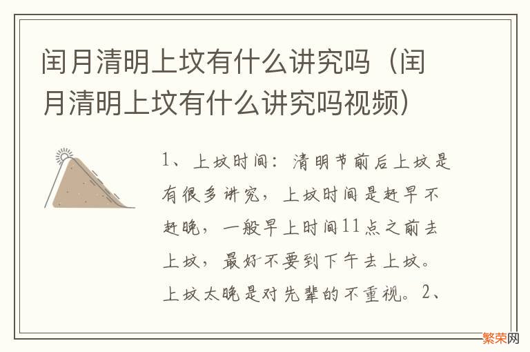 闰月清明上坟有什么讲究吗视频 闰月清明上坟有什么讲究吗