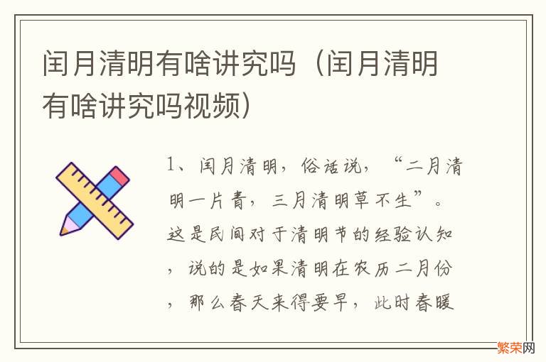 闰月清明有啥讲究吗视频 闰月清明有啥讲究吗