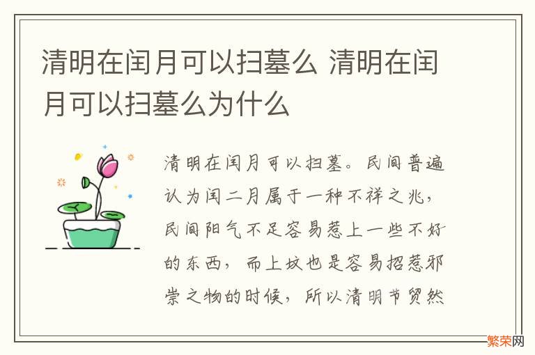 清明在闰月可以扫墓么 清明在闰月可以扫墓么为什么