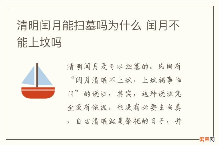 清明闰月能扫墓吗为什么 闰月不能上坟吗